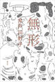 無形