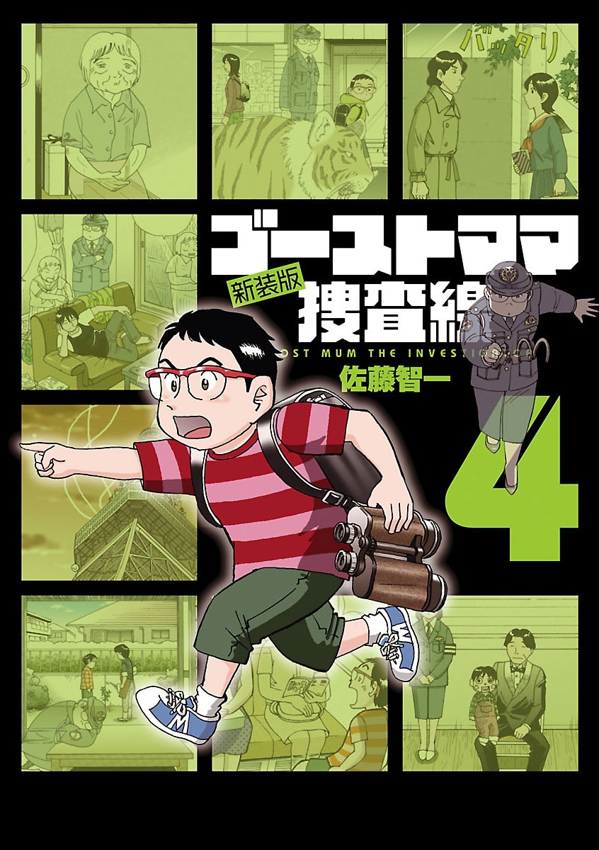 ゴーストママ捜査線　新装版　4