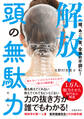 頭、あご、首、全身の不調に! 解放!頭の無駄力(池田書店)