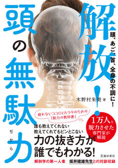 頭、あご、首、全身の不調に! 解放!頭の無駄力(池田書店)