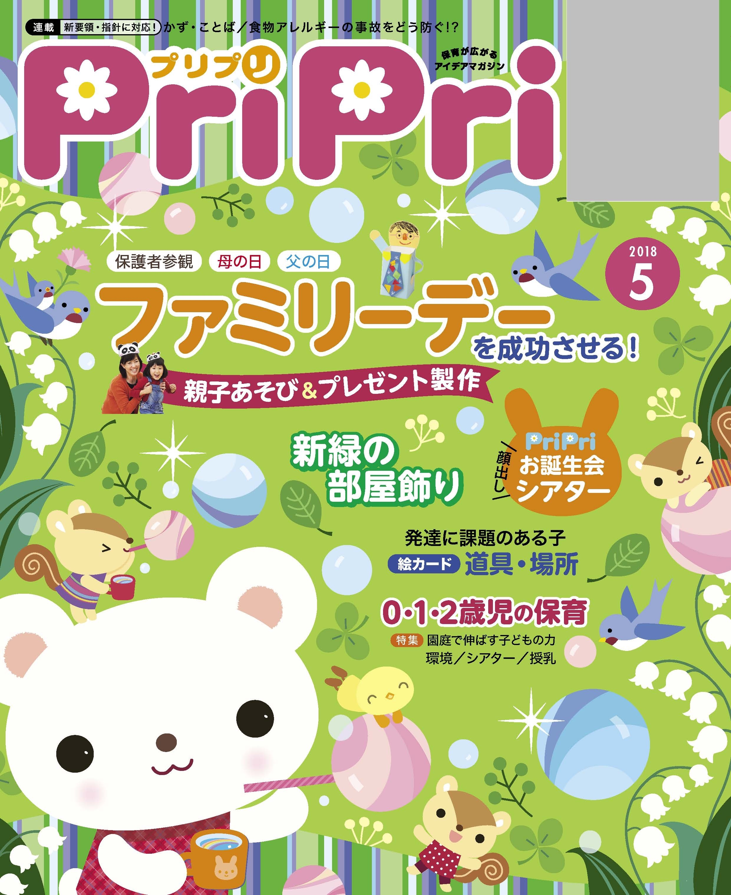 PriPri プリプリ 2018年5月号