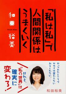 「私は私」で人間関係はうまくいく