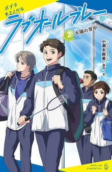 ラブオールプレー(2)太陽の背中