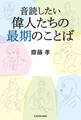 音読したい 偉人たちの最期のことば