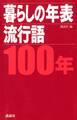 暮らしの年表 流行語 100年