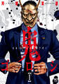 【期間限定 無料お試し版】鬼ゴロシ 1