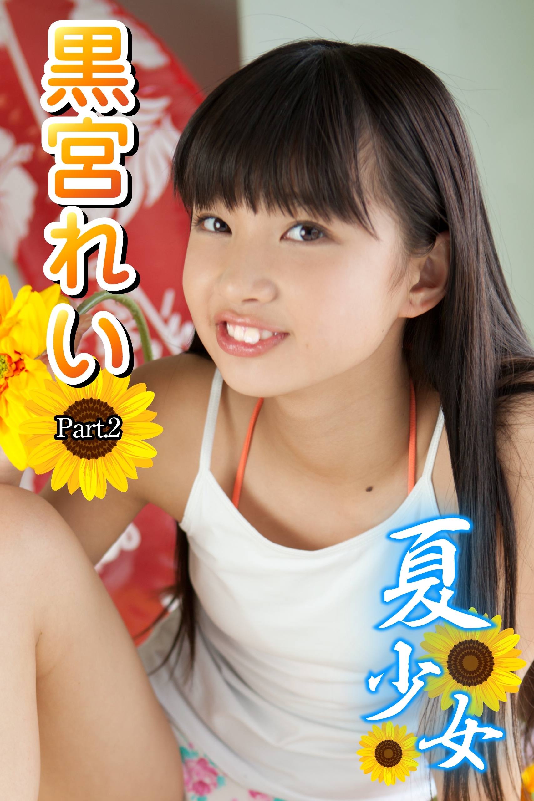 夏少女　黒宮れい　Part.2(Ver3.0)