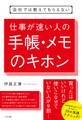 会社では教えてもらえない 仕事が速い人の手帳・メモのキホン