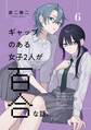 ギャップのある女子2人が百合な話。 6