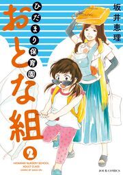 ひだまり保育園 おとな組 ： 2