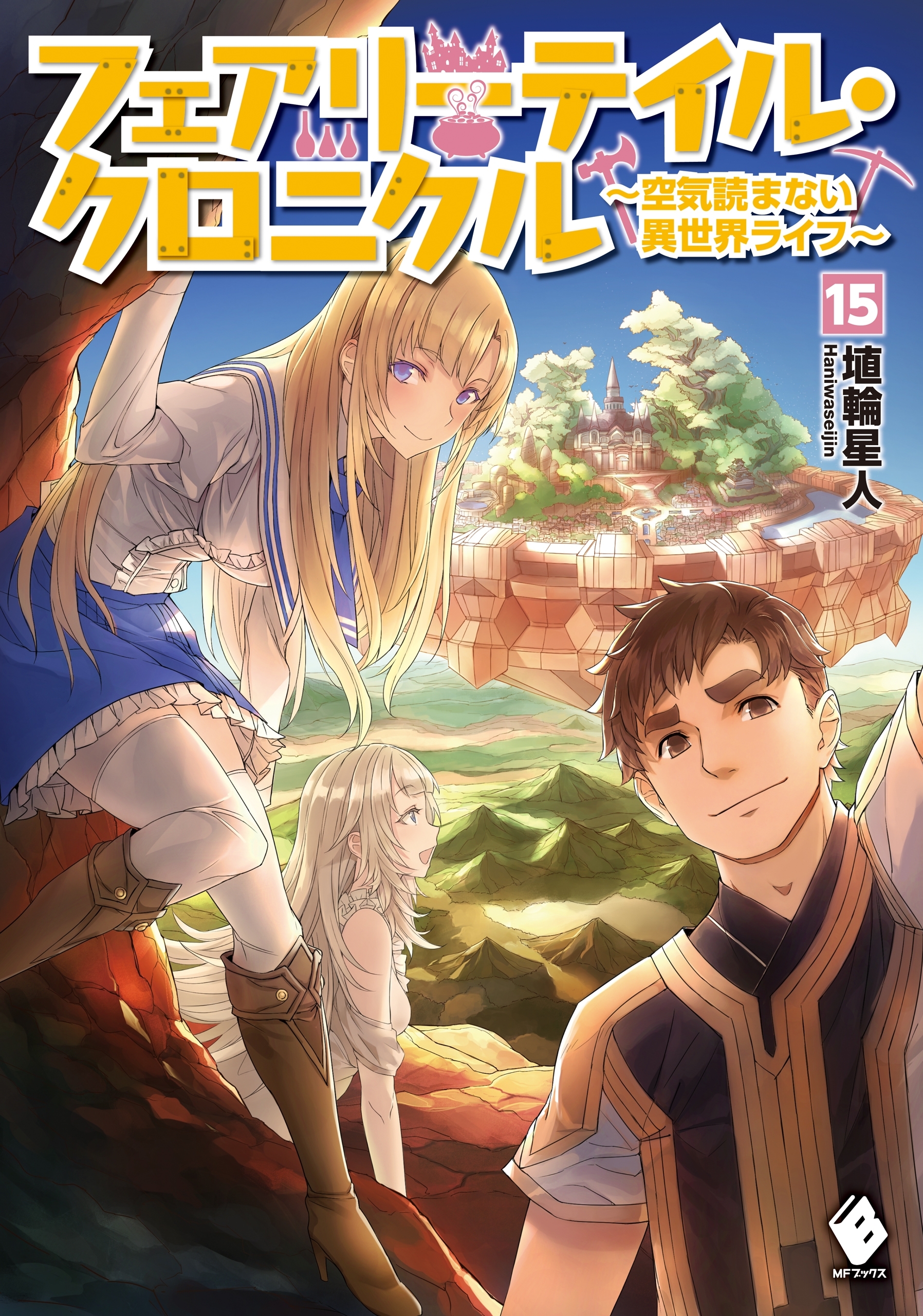 フェアリーテイル・クロニクル ～空気読まない異世界ライフ～ 15