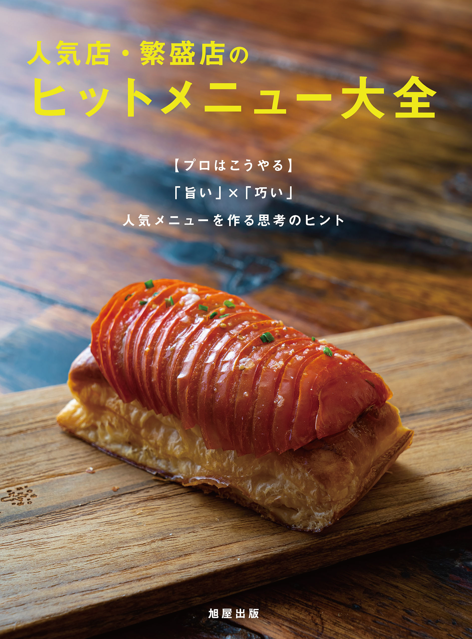 人気店・繁盛店のヒットメニュー大全