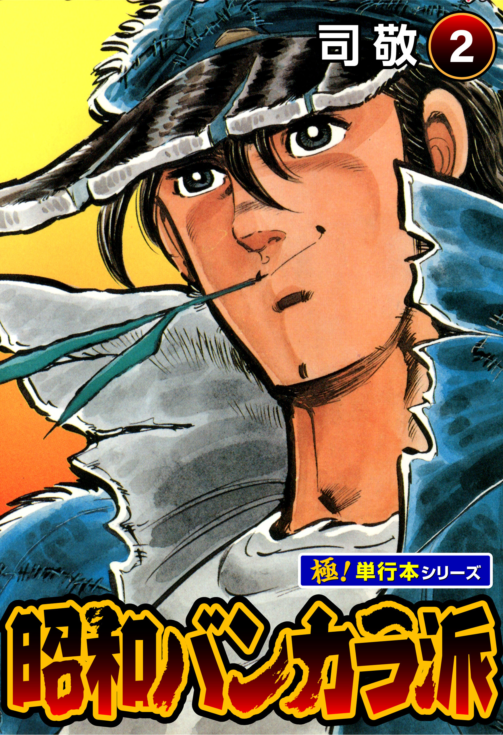 昭和バンカラ派【極！単行本シリーズ】2巻