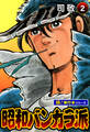 昭和バンカラ派【極!単行本シリーズ】2巻
