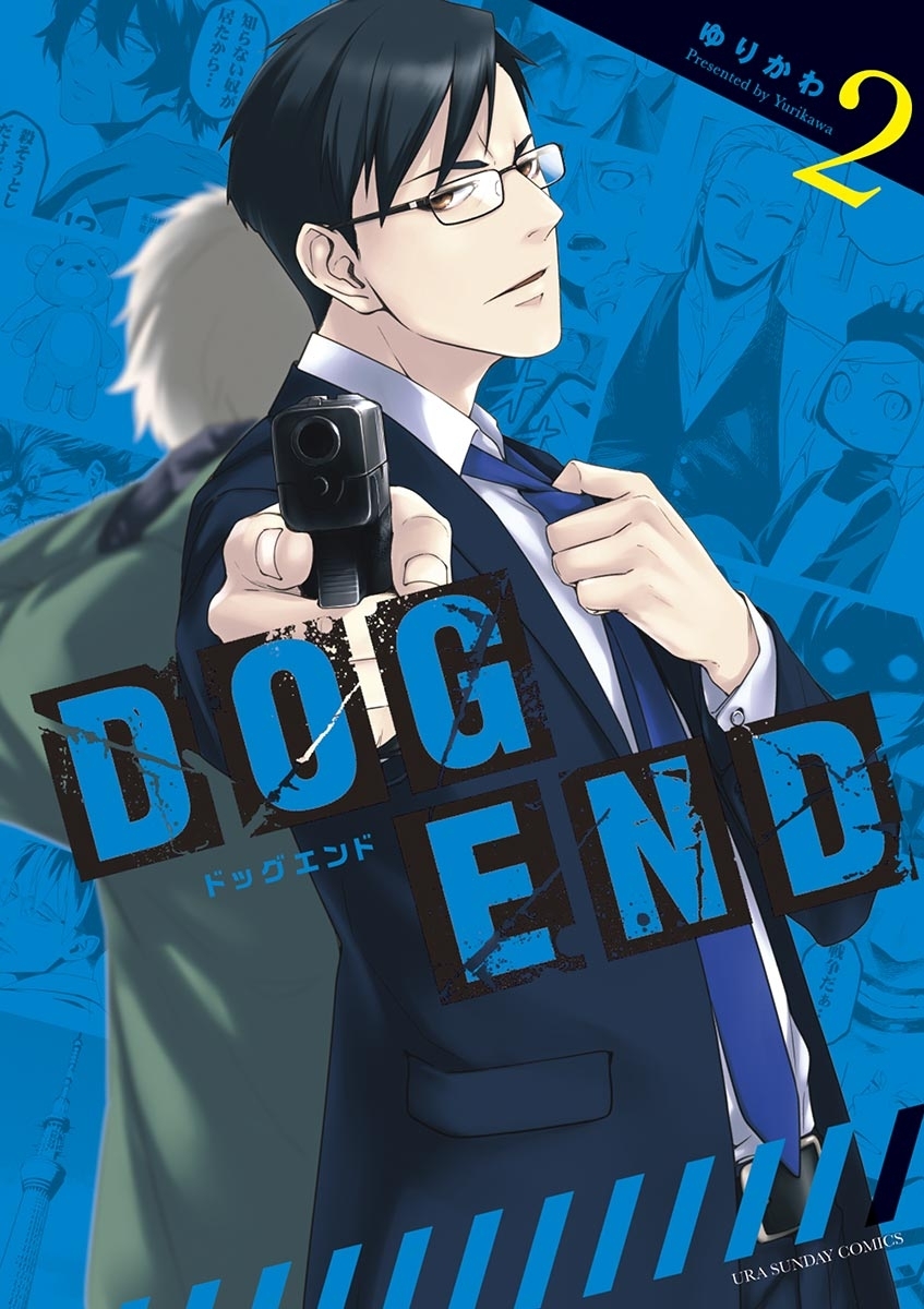 ＤＯＧ ＥＮＤ全巻(1-5巻 完結)|ゆりかわ|人気漫画を無料で試し読み