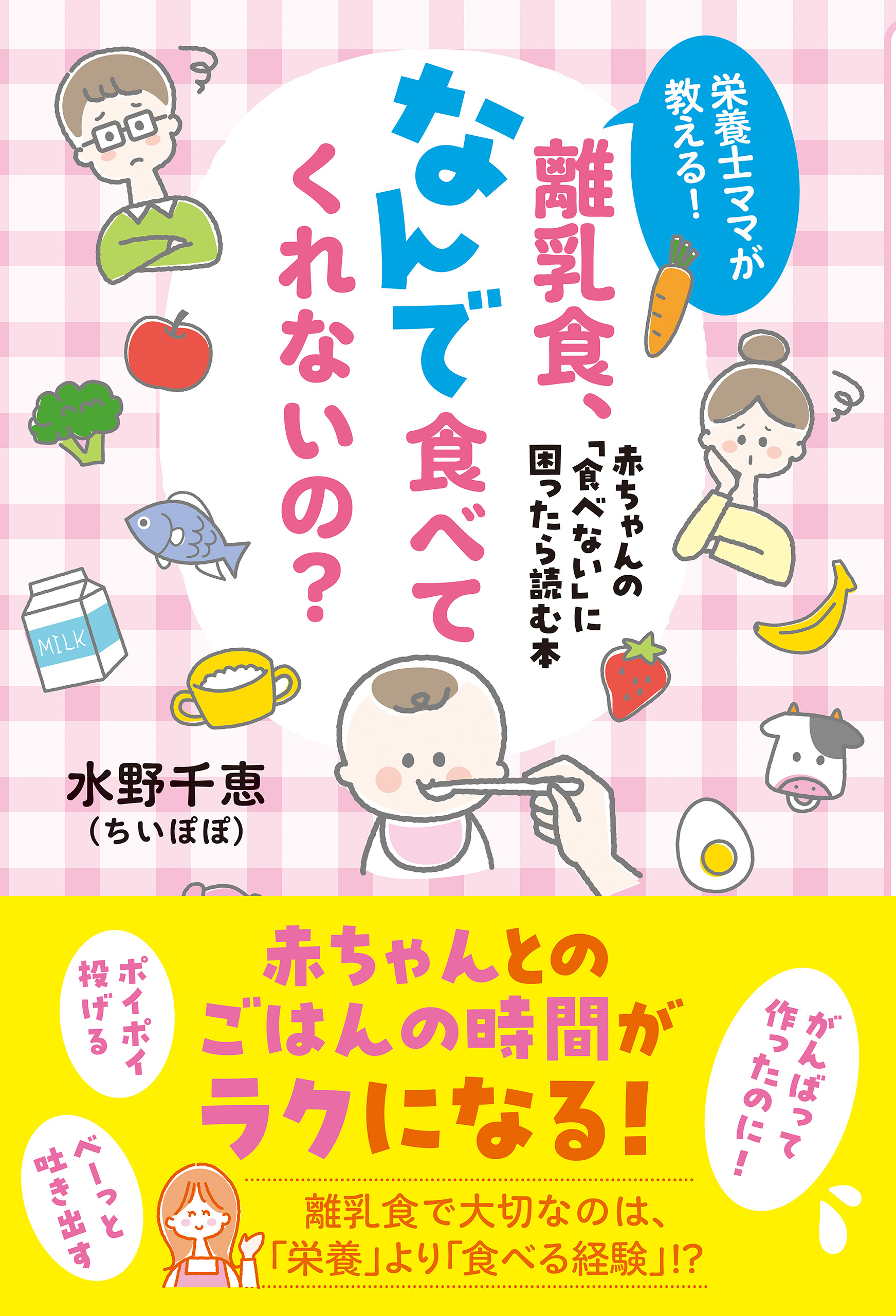 栄養士ママが教える！　離乳食、なんで食べてくれないの？ 赤ちゃんの「食べない」に困ったら読む本