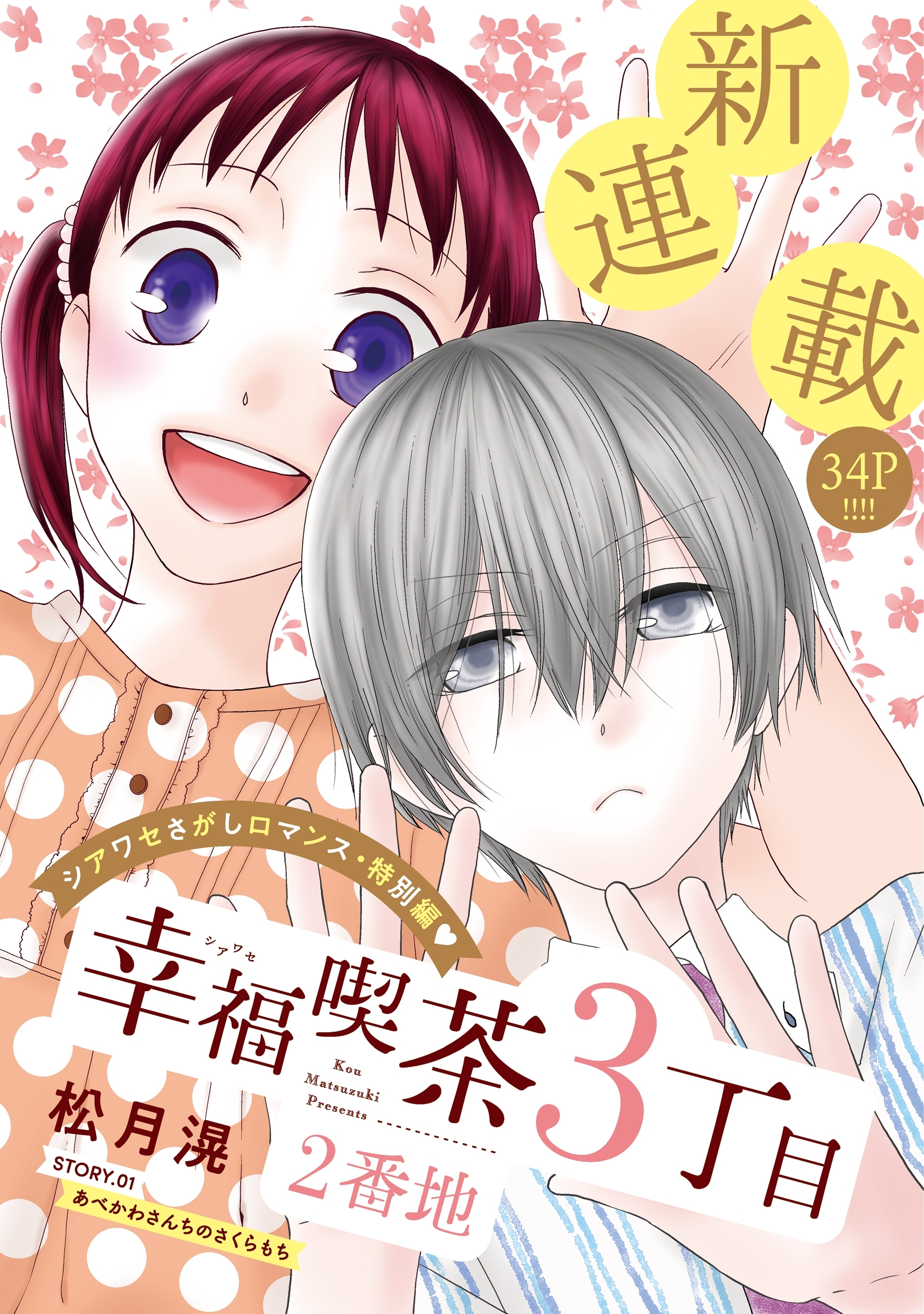 【期間限定　無料お試し版　閲覧期限2026年9月3日】花ゆめAi　幸福喫茶3丁目2番地　story01