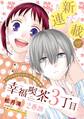 【期間限定 無料お試し版 閲覧期限2026年9月3日】花ゆめAi 幸福喫茶3丁目2番地 story01