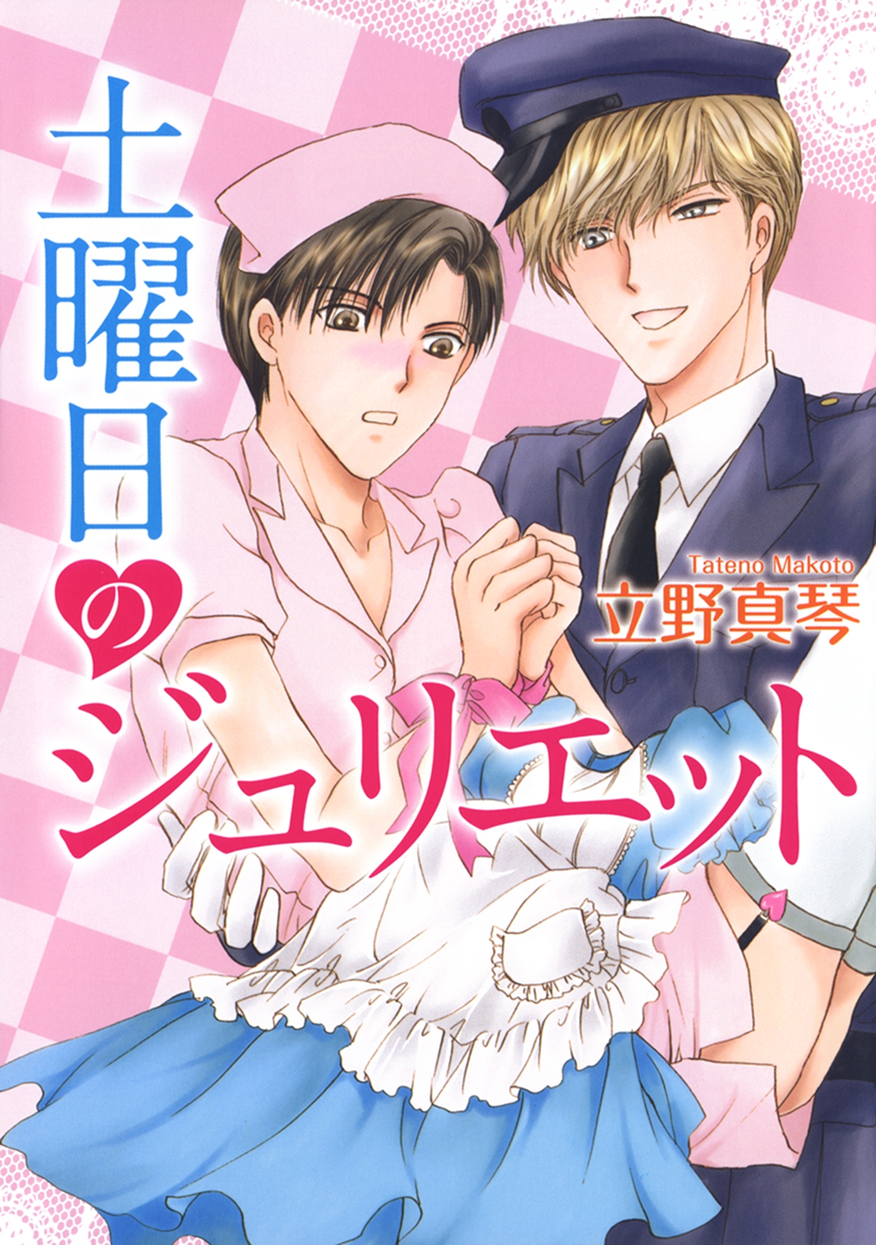 土曜日のジュリエット