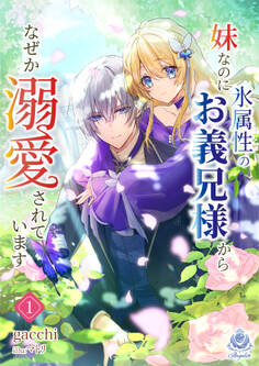 妹なのに氷属性のお義兄様からなぜか溺愛されています1