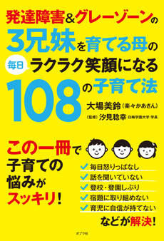発達障害&グレーゾーンの3兄妹を育てる母の毎日ラクラク笑顔になる108の子育て法