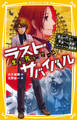 生き残りゲーム ラストサバイバル 告白の行方と未来への決断! サバイバル遊園地