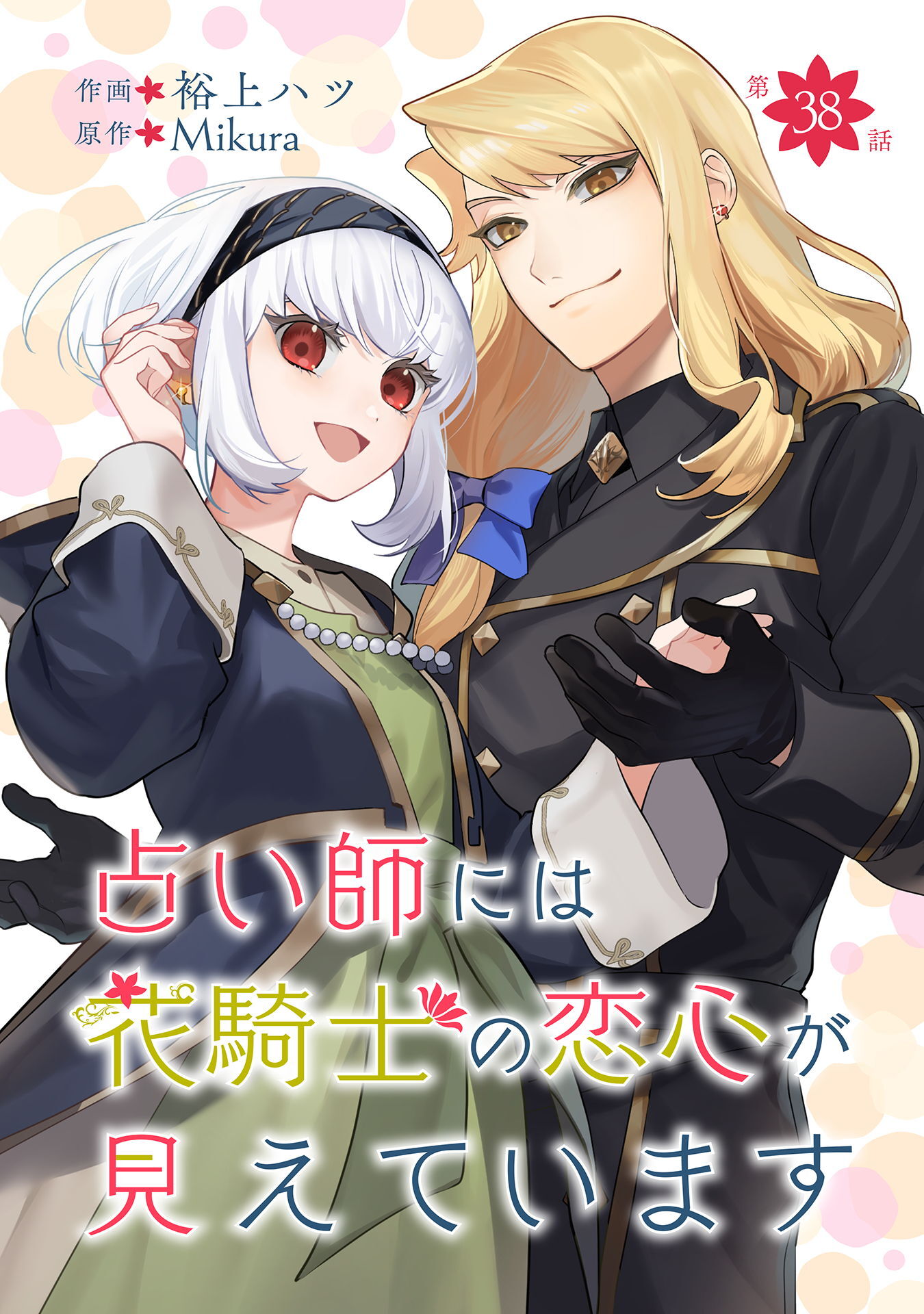 占い師には花騎士の恋心が見えています 第38話