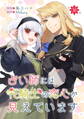 占い師には花騎士の恋心が見えています 第38話