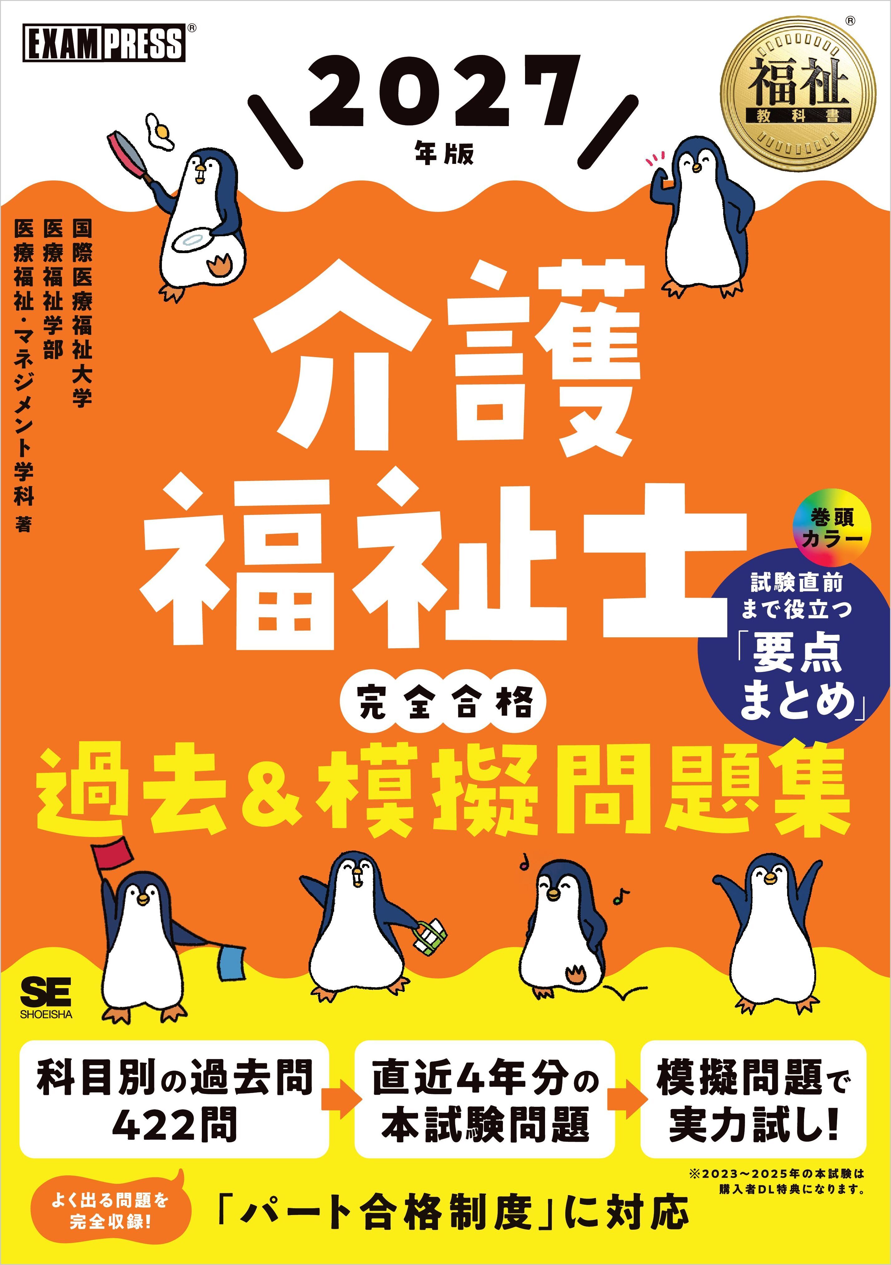 福祉教科書 介護福祉士 完全合格過去＆模擬問題集 2027年版