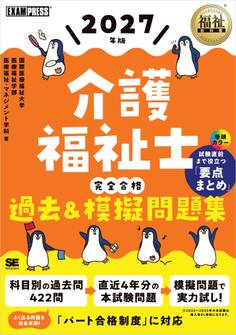福祉教科書 介護福祉士 完全合格過去&模擬問題集 2027年版