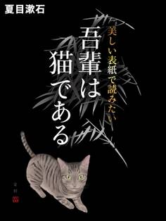 美しい表紙で読みたい 吾輩は猫である