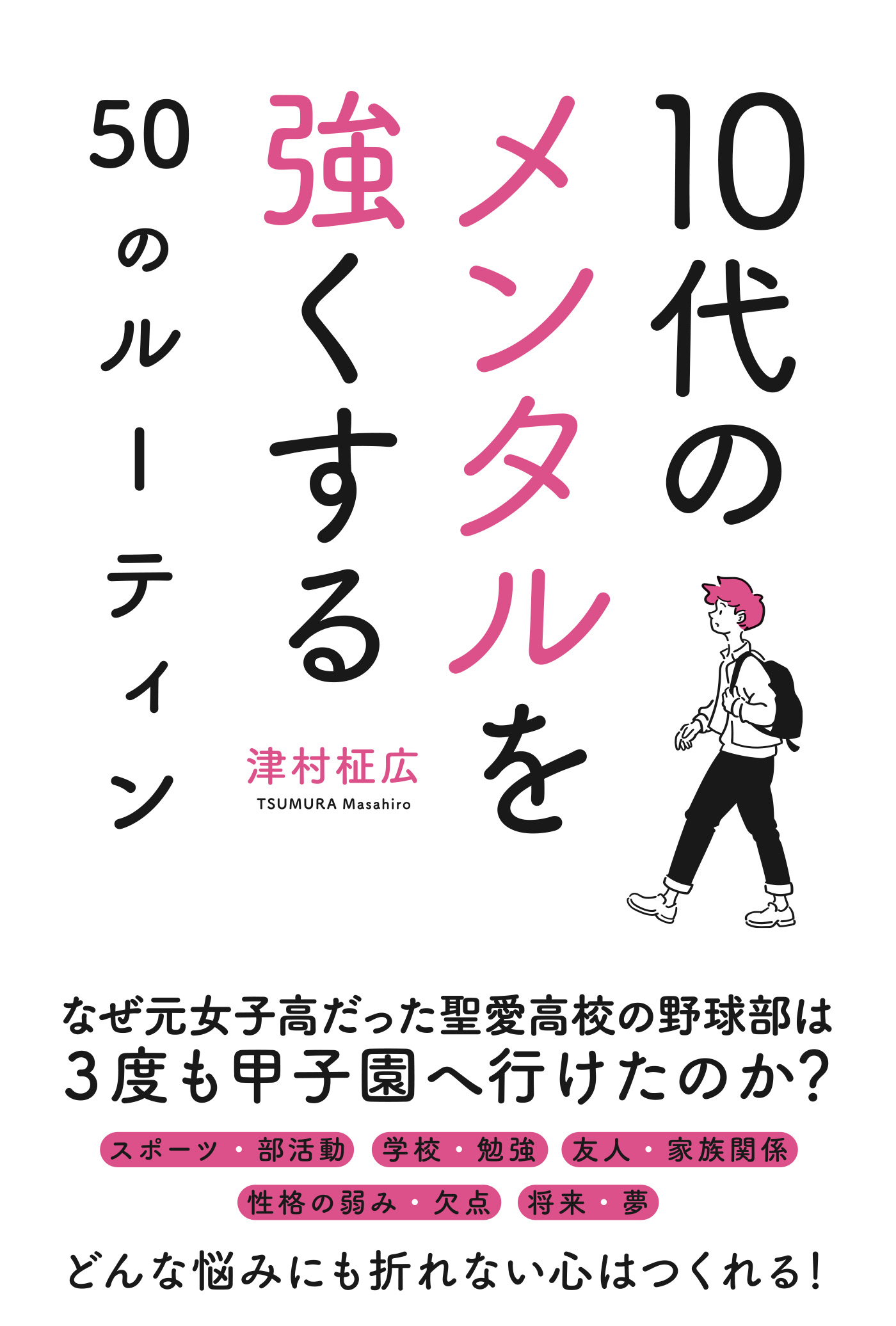 10代のメンタルを強くする50のルーティン