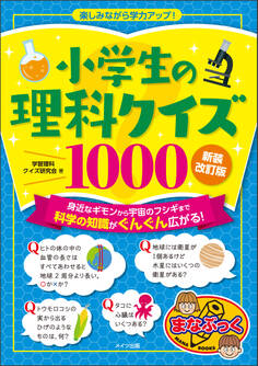小学生の理科クイズ1000 新装改訂版 楽しみながら学力アップ!