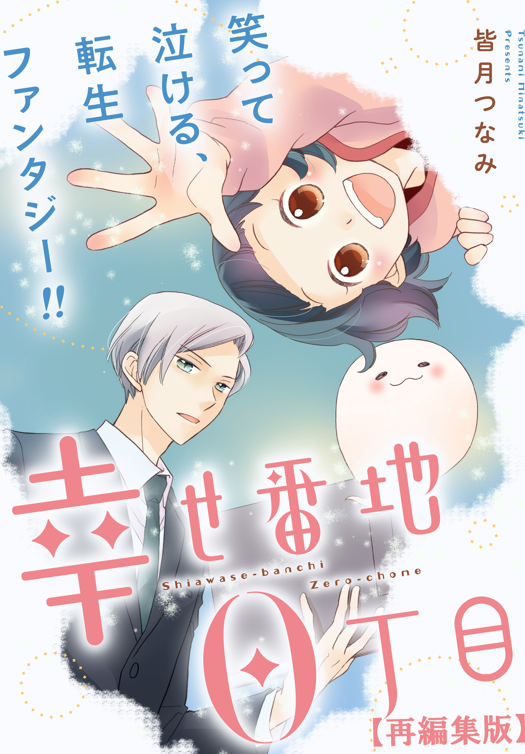 幸せ番地0丁目　【再編集版】: 13