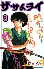 ザ・サムライ　8巻