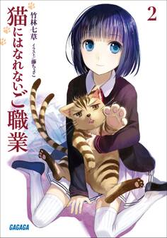 猫にはなれないご職業