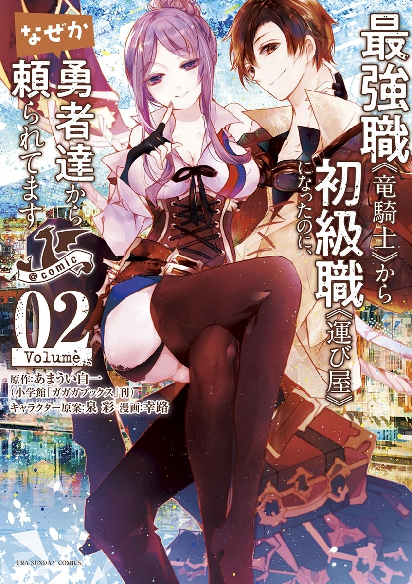 【期間限定　無料お試し版　閲覧期限2026年5月17日】最強職《竜騎士》から初級職《運び屋》になったのに、なぜか勇者達から頼られてます@comic　2