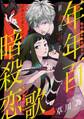 【期間限定 無料お試し版 閲覧期限2026年9月3日】花ゆめAi 年年百暗殺恋歌 story01