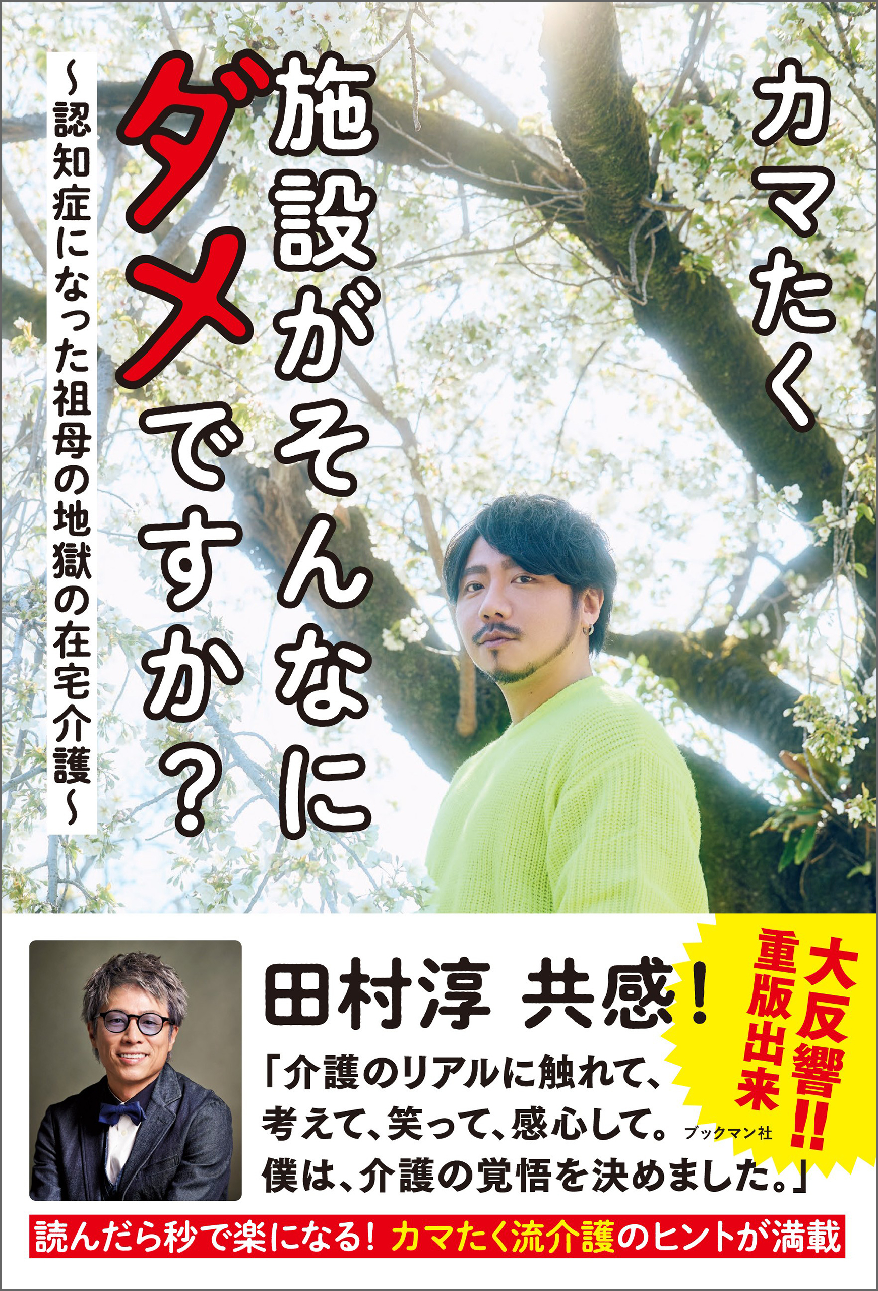 施設がそんなにダメですか？　～認知症になった祖母の地獄の在宅介護～