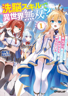 洗脳スキルで異世界無双!?1 ~スキルがバレたら処刑されるので健全誠実に生きようとしたら、なぜか美少女たちに愛されている件について~