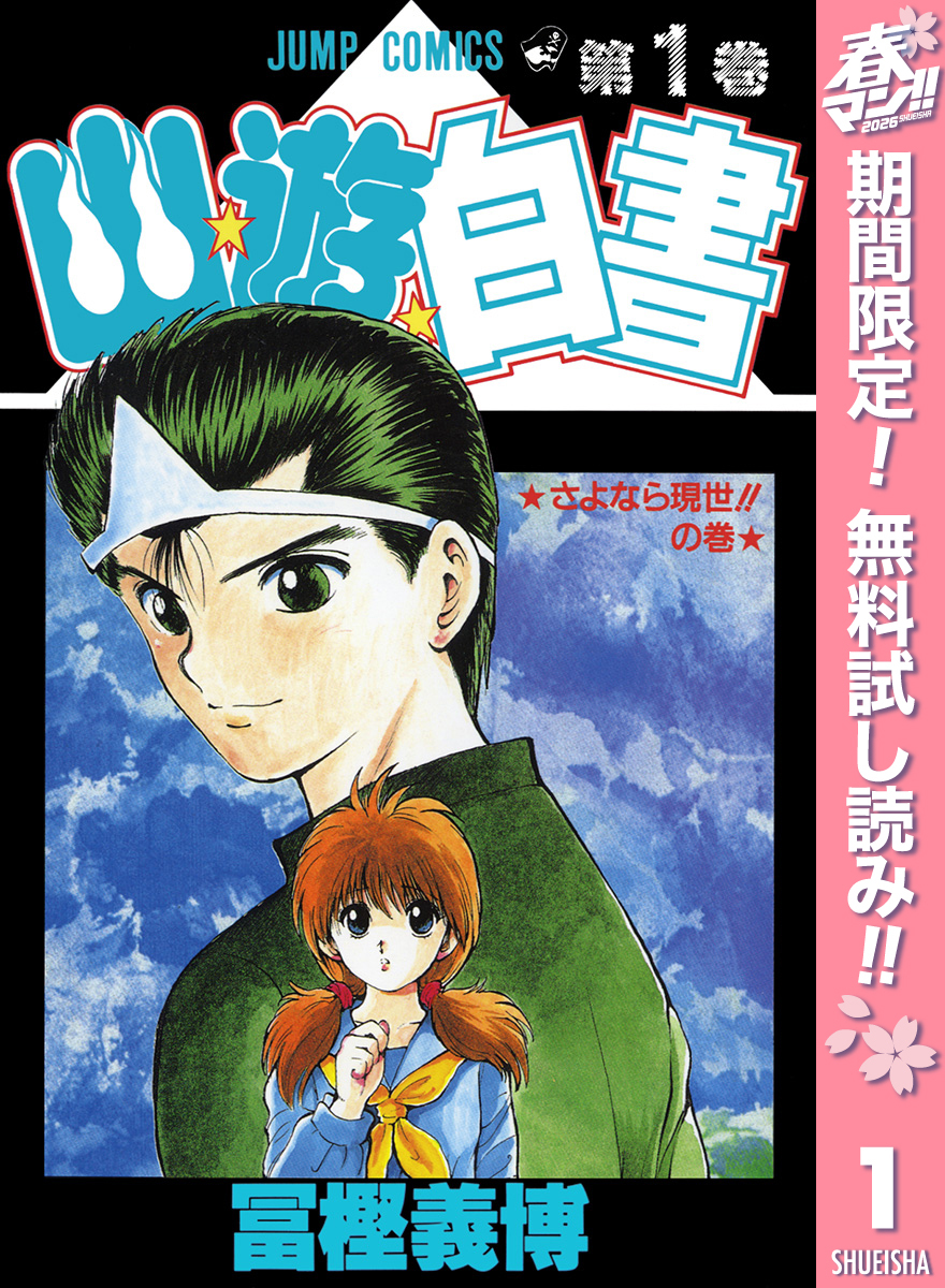 幽★遊★白書【期間限定無料】 1