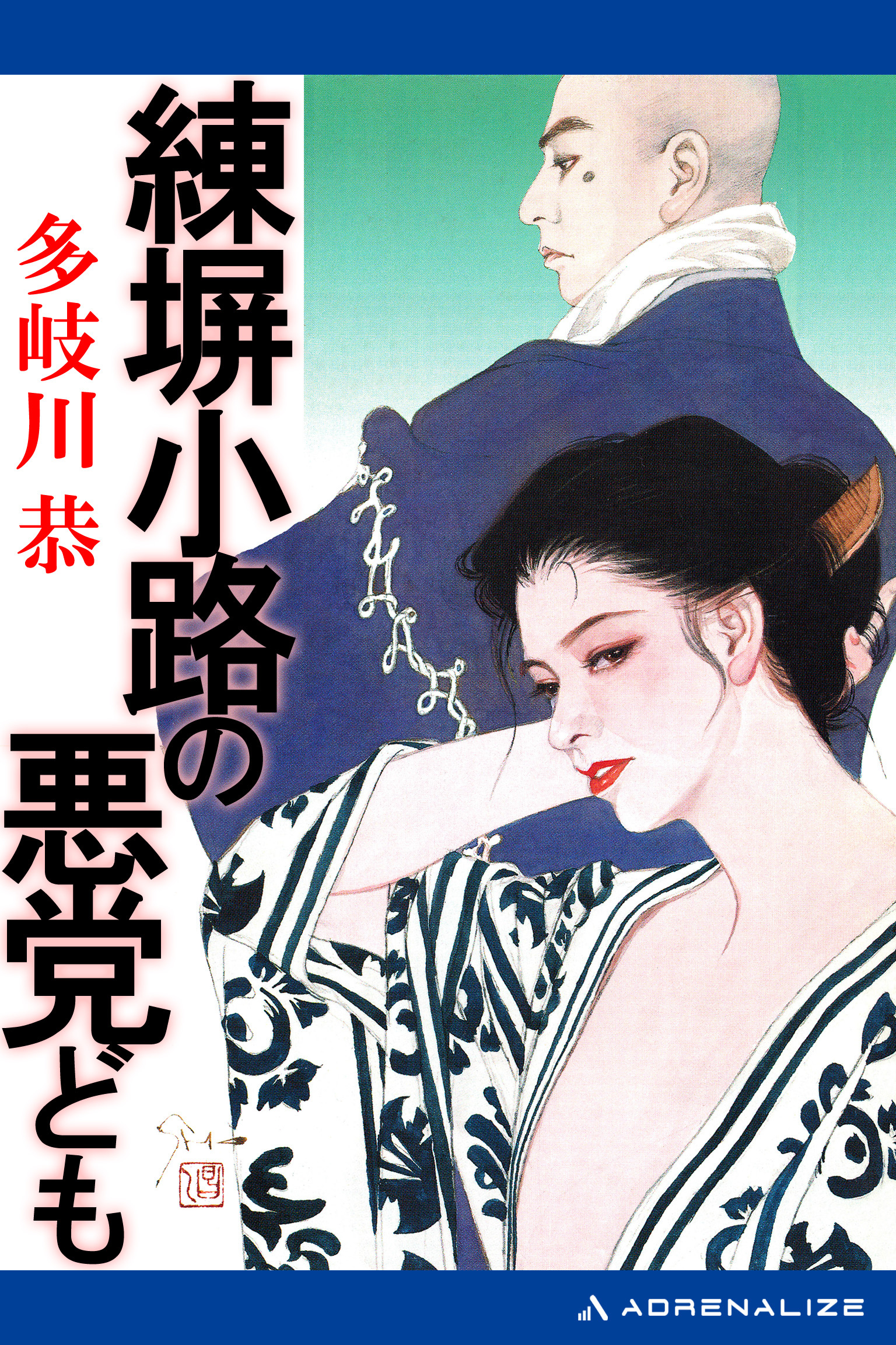 練塀小路の悪党ども