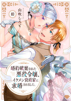 【ラブチーク】婚約破棄された悪役令嬢、イケメン資産家に求婚されました。 act.10