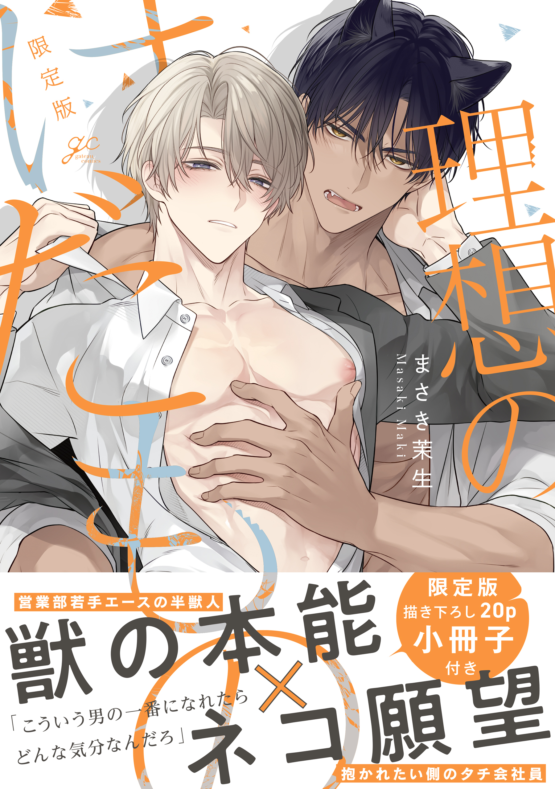 【期間限定　試し読み増量版】理想のけだもの 限定版【小冊子＆特典ペーパー付き】
