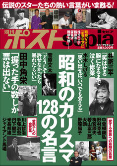 週刊ポストsepia 昭和のカリスマ 128の名言