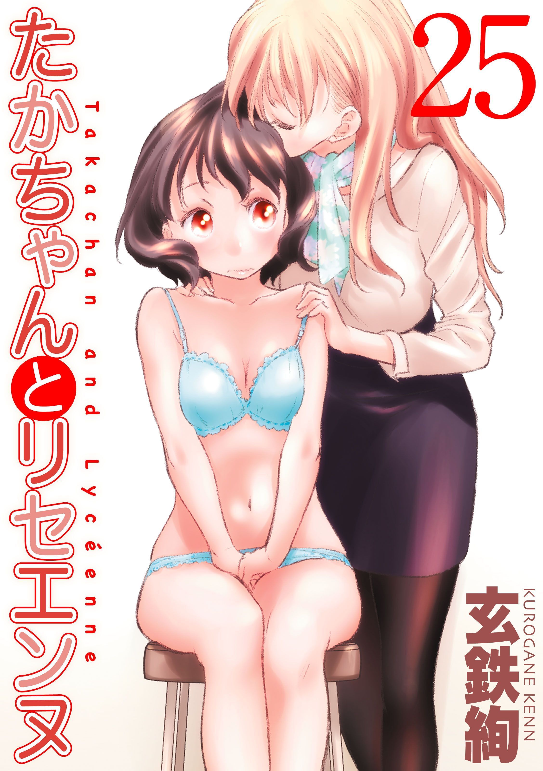 たかちゃんとリセエンヌ(25)