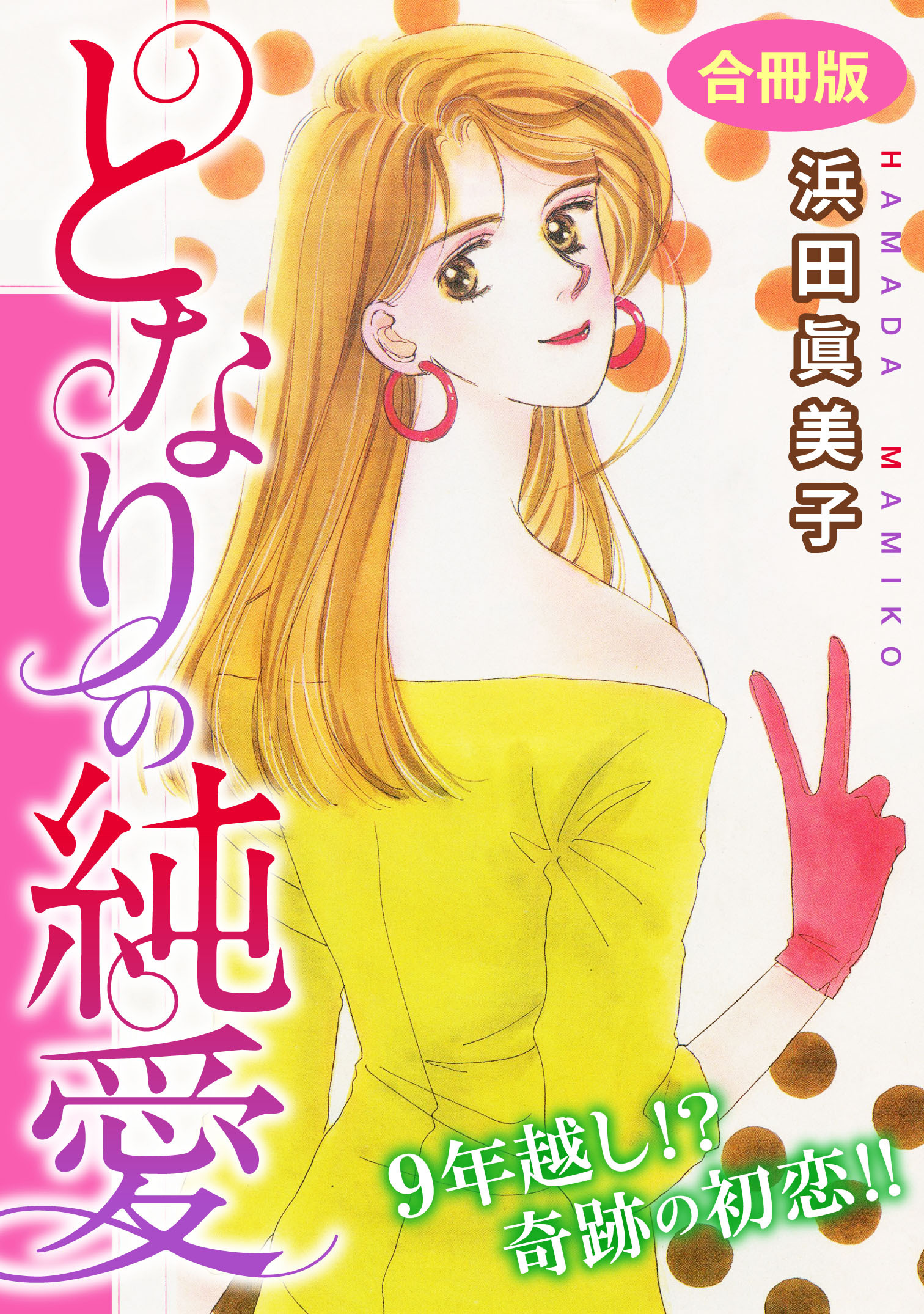 となりの純愛　9年越し!? 奇跡の初恋!!　合冊版