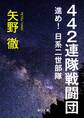 442連隊戦闘団 進め!日系二世部隊