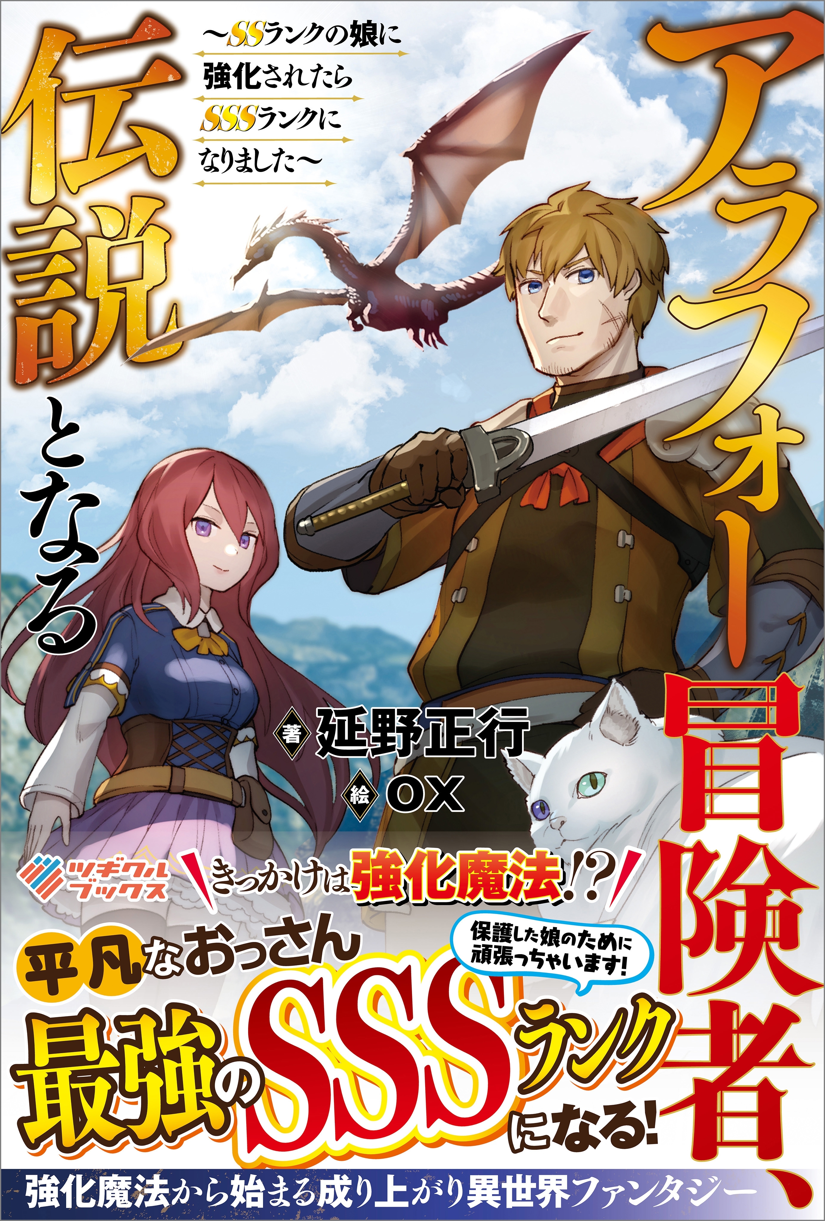 アラフォー冒険者、伝説となる