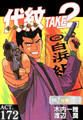 代紋<エンブレム>TAKE2【極!分冊シリーズ】ACT.172